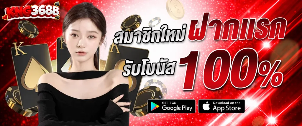 kng368 สมาชิกใหม่ โบนัสฝากแรก 100% เว็บตรง สล็อตแตกง่าย คาสิโนครบ 2026