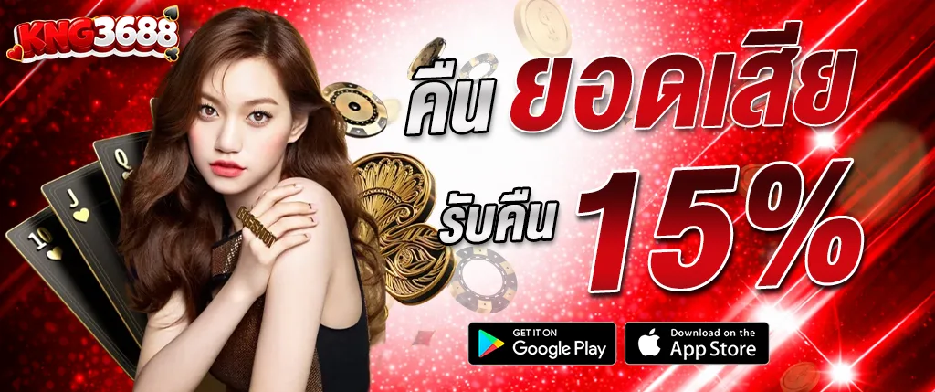 kng368 คืนยอดเสีย 15% คาสิโนออนไลน์ สล็อตแตกง่าย ฝากถอนออโต้ 2026
