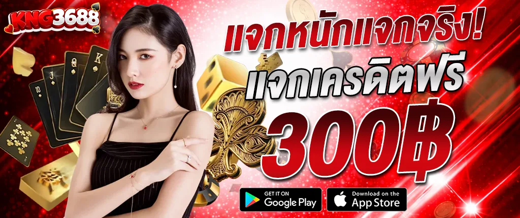 kng368 เครดิตฟรี 300 ไม่ต้องฝาก สล็อตแตกง่าย โปรแรง เว็บตรง 2026
