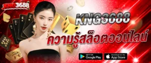 kng368 แนะนำความรู้สล็อตออนไลน์ เทคนิคเล่นสล็อตแตกง่าย มือใหม่ก็ทำกำไรได้ 2026