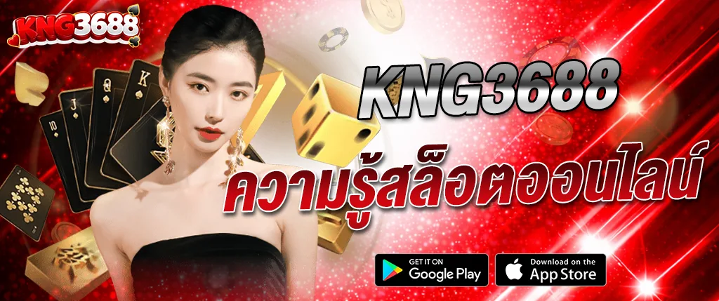 kng368 แนะนำความรู้สล็อตออนไลน์ เทคนิคเล่นสล็อตแตกง่าย มือใหม่ก็ทำกำไรได้ 2026