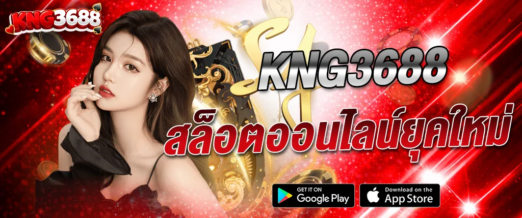 kng368 สล็อตออนไลน์ยุคใหม่ เกมใหม่ล่าสุด แตกง่าย โบนัสสูง เล่นผ่านมือถือ 2026